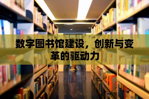 數字圖書館建設，創新與變革的驅動力