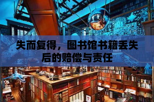 失而復得，圖書館書籍丟失后的賠償與責任