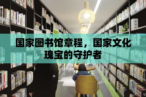 國家圖書館章程，國家文化瑰寶的守護者