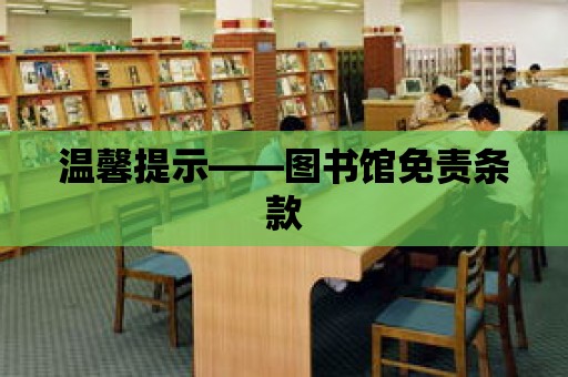 溫馨提示——圖書館免責條款