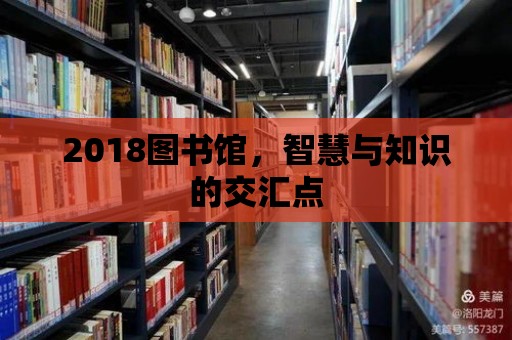 2018圖書館，智慧與知識的交匯點