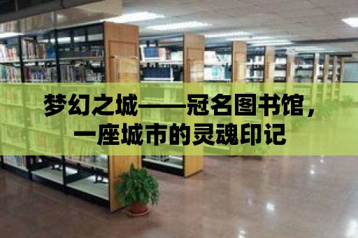 夢幻之城——冠名圖書館，一座城市的靈魂印記