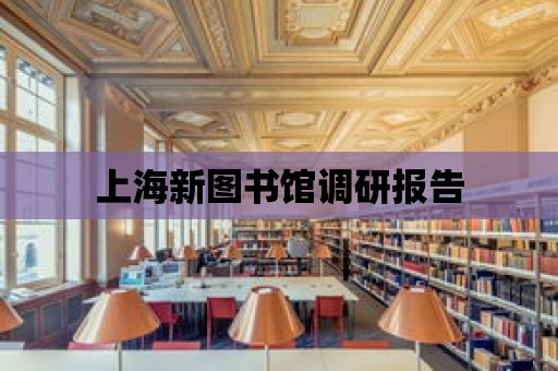 上海新圖書館調研報告