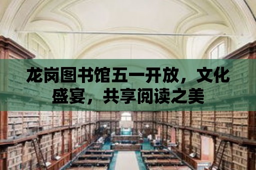 龍崗圖書館五一開放，文化盛宴，共享閱讀之美