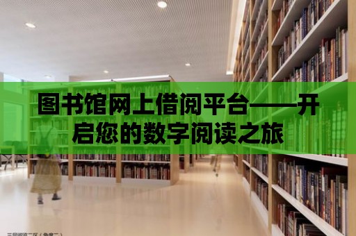 圖書館網上借閱平臺——開啟您的數字閱讀之旅