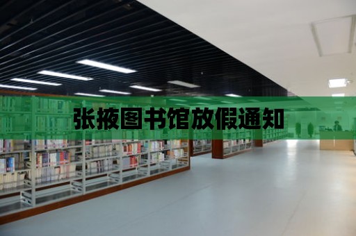 張掖圖書館放假通知