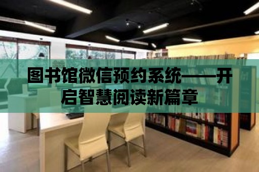 圖書館微信預約系統——開啟智慧閱讀新篇章