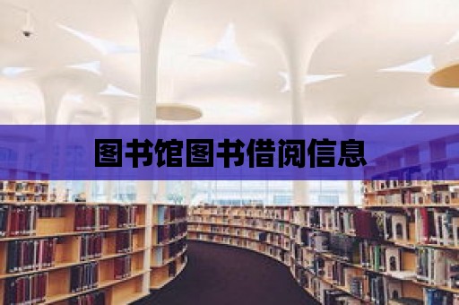 圖書館圖書借閱信息