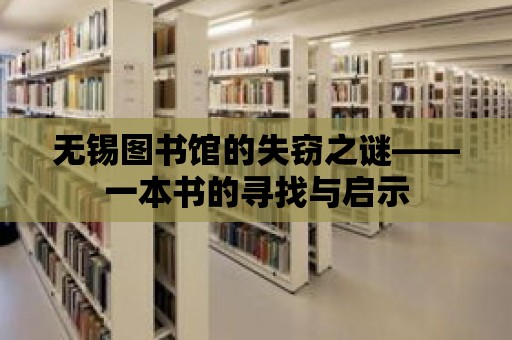 無(wú)錫圖書館的失竊之謎——一本書的尋找與啟示