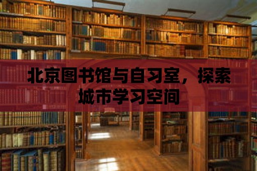 北京圖書館與自習室，探索城市學習空間