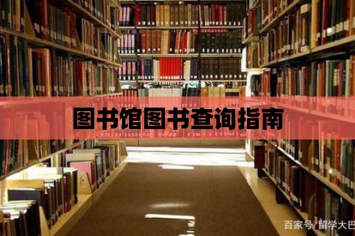 圖書館圖書查詢指南