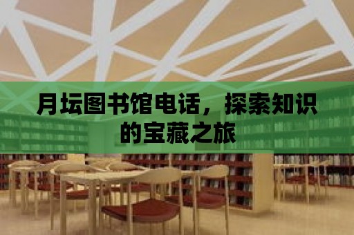 月壇圖書館電話，探索知識的寶藏之旅