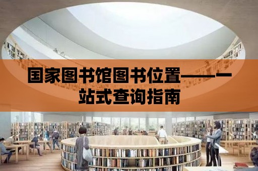 國家圖書館圖書位置——一站式查詢指南