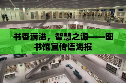 書香滿溢，智慧之源——圖書館宣傳語海報