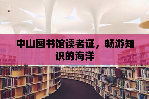 中山圖書館讀者證，暢游知識(shí)的海洋