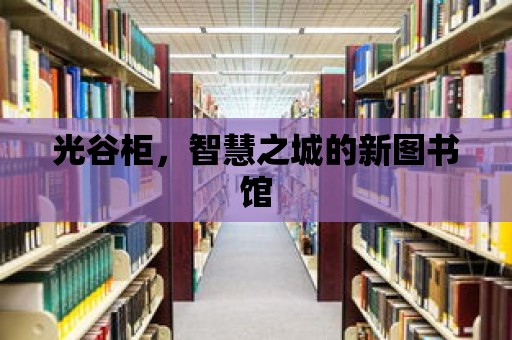 光谷柜，智慧之城的新圖書館