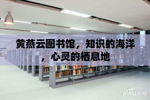 黃燕云圖書館，知識的海洋，心靈的棲息地