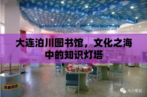 大連泊川圖書館，文化之海中的知識燈塔