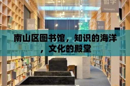 南山區圖書館，知識的海洋，文化的殿堂