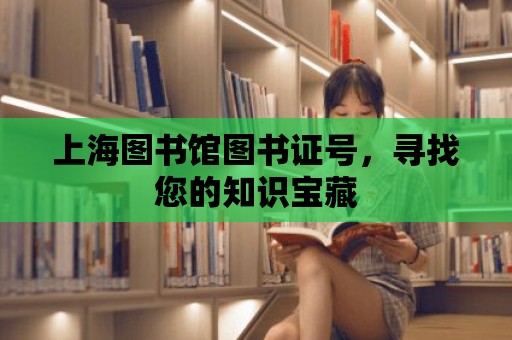 上海圖書館圖書證號，尋找您的知識寶藏