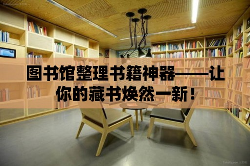 圖書館整理書籍神器——讓你的藏書煥然一新！