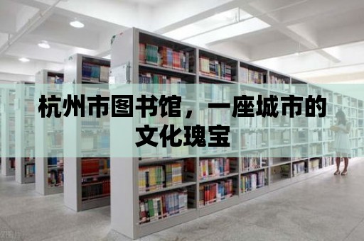 杭州市圖書館，一座城市的文化瑰寶