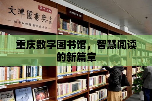 重慶數字圖書館，智慧閱讀的新篇章