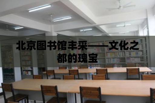 北京圖書館豐采——文化之都的瑰寶