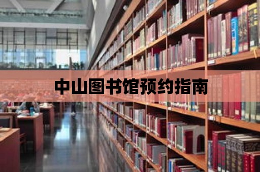 中山圖書館預約指南