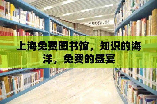 上海免費圖書館，知識的海洋，免費的盛宴