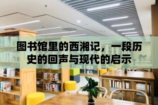 圖書館里的西湘記，一段歷史的回聲與現(xiàn)代的啟示