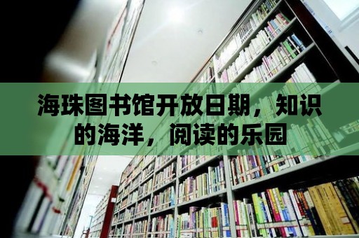 海珠圖書館開放日期，知識的海洋，閱讀的樂園