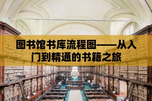 圖書館書庫流程圖——從入門到精通的書籍之旅