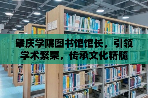 肇慶學院圖書館館長，引領學術繁榮，傳承文化精髓