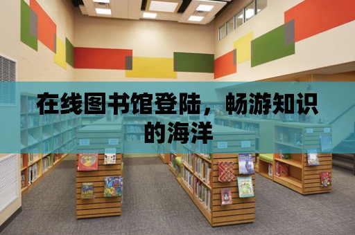 在線圖書館登陸，暢游知識的海洋