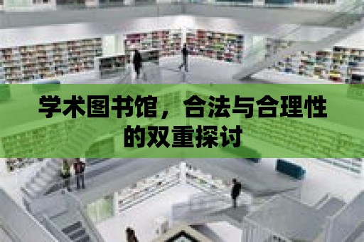 學術圖書館，合法與合理性的雙重探討