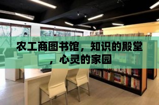 農(nóng)工商圖書館，知識(shí)的殿堂，心靈的家園