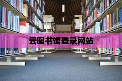 云圖書館登錄網站