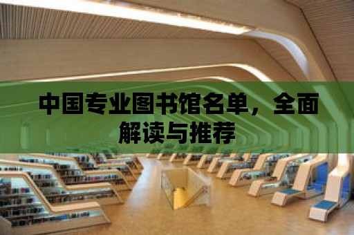 中國專業圖書館名單，全面解讀與推薦