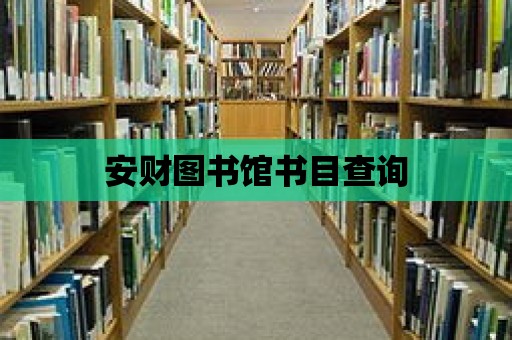 安財圖書館書目查詢