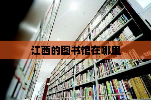 江西的圖書館在哪里