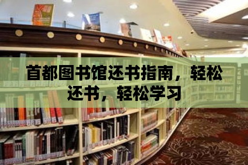 首都圖書館還書指南，輕松還書，輕松學習