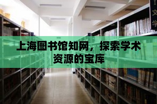 上海圖書館知網，探索學術資源的寶庫