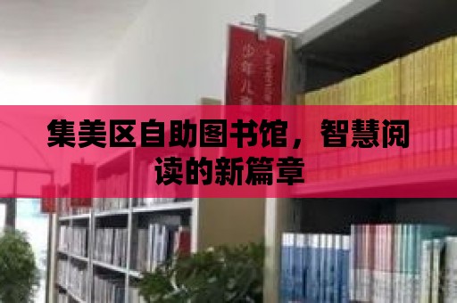 集美區(qū)自助圖書館，智慧閱讀的新篇章