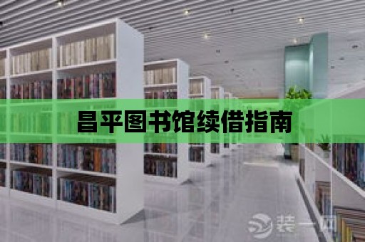 昌平圖書館續借指南