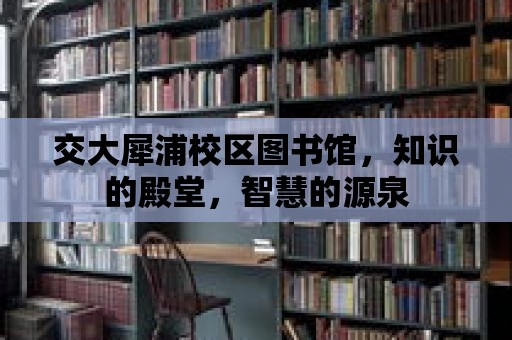 交大犀浦校區(qū)圖書(shū)館，知識(shí)的殿堂，智慧的源泉