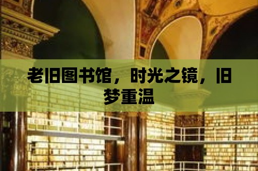 老舊圖書館，時光之鏡，舊夢重溫