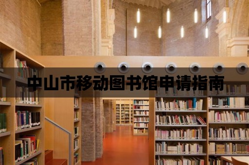 中山市移動圖書館申請指南