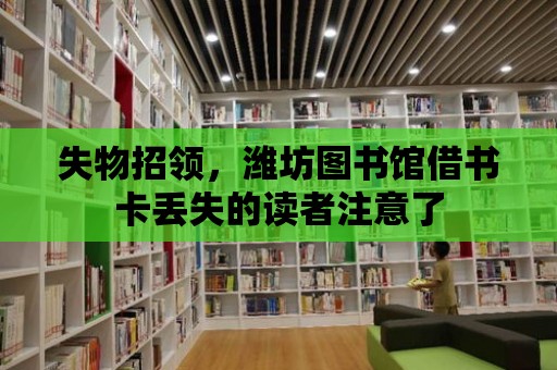 失物招領(lǐng)，濰坊圖書館借書卡丟失的讀者注意了