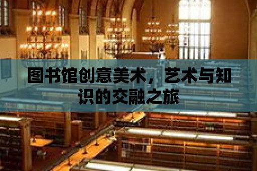 圖書館創意美術，藝術與知識的交融之旅